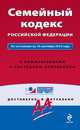 Семейный кодекс Российской Федерации. По состоянию на 10 сентября 2013 года. С комментариями к последним изменениям, 