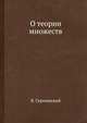 О теории множеств, В. Серпинский 