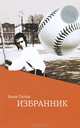 Избранник, Хаим Поток 