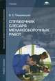 Справочник слесаря механосборочных работ. Учебное пособие для начального профессионального образования, Покровский Борис Семенович 