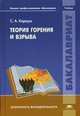 Теория горения и взрыва. Учебник для студентов учреждений высшего профессионального образования. Гриф УМО вузов России, Карауш Сергей Андреевич 