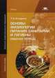 Основы физиологии питания, санитарии и гигиены. Рабочая тетрадь. Учебное пособие для начального профессионального образования, Качурина Тамара Александровна 