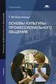 Основы культуры профессионального общения. Учебник для студентов учреждений начального профессионального образования, Шеламова Галина Михайловна 