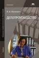 Делопроизводство. Учебник для учащихся учреждений начального профессионального образования, Ленкевич Людмила Алексеевна 