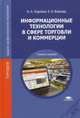 Информационные технологии в сфере торговли и коммерции. Учебное пособие для учреждений среднего профессионального образования, Коробов Николай Анатольевич 