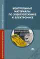 Контрольные материалы по электротехнике и электронике. Учебное пособие для учреждений среднего профессионального образования, Лапынин Ю.Г., Атарщиков В.Ф., Макаренко Е.И. 