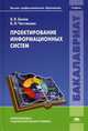 Проектирование информационных систем. Учебник для студентов учреждений высшего профессионального образования. Гриф УМО МО РФ, Белов Владимир Викторович 