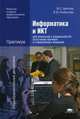 Информатика и ИКТ. Практикум. Для профессий и специальностей естественно-научного и гуманитарного профилей. Учебное пособие для начального профессионального образования, Марина Цветкова, Ирина Хлобыстова 