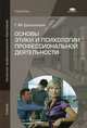Основы этики и психологии профессиональной деятельности. Учебник для студентов учреждений начального профессионального образования, Шеламова Галина Михайловна 