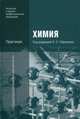 Химия. Практикум. Учебное пособие, Габриелян О.С., Остроумов И.Г., Сладков С.А. 