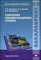 Схемотехника телекоммуникационных устройств. Учебник для студентов учреждений высшего профессионального образования, Сергей Зиатдинов, Татьяна Суетина, Николай Поваренкин 