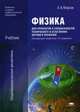 Физика. Учебник. Для профессий и специальностей технического и естественно-научного профилей. Для образовательных учреждений начального и среднего профессионального образования, Александр Фирсов, Т. Трофимова 