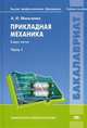 Прикладная механика. Учебное пособие. В 2-х частях. Часть 1. Для студентов учреждений высшего профессионального образования. Гриф УМО вузов России, Мильченко Алексей Иванович 