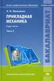 Прикладная механика. Учебное пособие. В 2-х частях. Часть 2. Для студентов учреждений высшего профессионального образования, Мильченко Алексей Иванович 