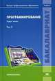 Программирование. Учебник. В 2-х томах. Том 2. Для студентов учреждений высшего профессионального образования. Гриф УМО МО РФ, Пак Н.И., Нигматулина Э.А., Сокольская М.А. 