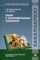 Общая и экспериментальная психология. Учебник для студентов учреждений высшего профессионального образования, Татьяна Марцинковская, Галина Шукова 