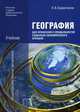 География. Учебник. Для профессий и специальностей социально-экономического профиля. Для образовательных учреждений начального и среднего профессионального образования, Баранчиков Евгений Владимирович 