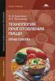 Технология приготовления пищи. Практикум. Учебное пособие для начального профессионального образования, Харченко Н.Э., Чеснокова Л.Г. 