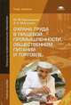 Охрана труда в пищевой промышленности, общественном питании и торговле. Учебное пособие для начального профессионального образования, Бурашников Ю.М., Максимов А.С. 