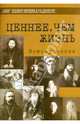Ценнее, чем жизнь. Новомученики, 