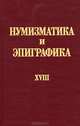 Нумизматика и эпиграфика. Том 18, 