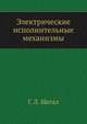 Электрические исполнительные механизмы, Г. Л. Шегал 