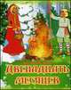 Двенадцать месяцев, 