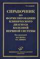 Справочник по формулированию клинического диагноза болезней нервной системы - 2-е изд., перераб. и доп., Олег Левин, Валентин Шток 