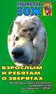 Взрослым и ребятам о зверятах, 