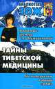 Тайны тибетской медицины в практике доктора С. Г. Чойжинимаевой, С. Г. Чойжинимаева 