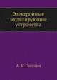 Электронные моделирующие устройства, А. К. Ганулич 