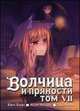 Волчица и пряности. Том VII, Кэйто Коумэ, Исуна Хасэкура, Дзю Аякура 