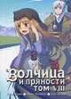 Волчица и пряности. Том 8, Кэйто Коумэ, Исуна Хасэкура, Дзю Аякура 