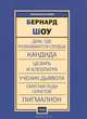 Пьесы. Дом, где разбиваются сердца. Кандида. Цезарь и Клеопатра. Ученик дьявола. Смуглая леди сонетов. Пигмалион, Бернард Шоу 