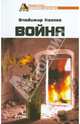 Война, Козлов Владимир Владимирович 