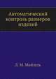 Автоматический контроль размеров изделий, Л. М. Майзель 