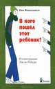 В кого пошел этот ребенок?, Ева Яниковски 