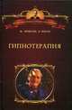 Гипнотерапия. Случаи из практики, Милтон Эриксон, Эрнест Росси 