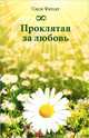Проклятая за любовь, Фатсат Сиси 