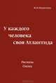 У каждого человека своя Атлантида, Н. Н. Панаскина 