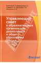 Управляющий совет в образовательных организациях дошкольного и общего образования, Галеева Наталья Львовна, Данилова Татьяна Николаевна, Шклярова Ольга Анатольевна, Воровщиков Сергей Георгиевич, Болотова Елена Леонидовна 