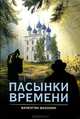 Пасынки времени (16+), Махонин Валентин Иванович 