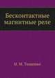 Бесконтактные магнитные реле, Н. М. Тищенко 
