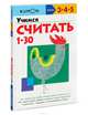 Учимся считать от 1 до 30. Рабочая тетрадь KUMON, 