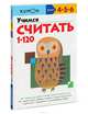 Учимся считать от 1 до 120. Рабочая тетрадь KUMON, Кумон Тору 