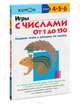 KUMON. Игры с числами от 1 до 150, Кумон Тору 