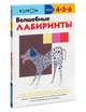 KUMON. Волшебные лабиринты, 