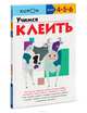 Учимся клеить. Рабочая тетрадь KUMON, Кумон Тору 