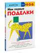 Мои первые поделки. Рабочая тетрадь KUMON, Кумон Тору 