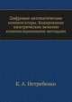 Цифровые автоматические компенсаторы. Кодирование электрических величин компенсационными методами, К. А. Нетребенко 